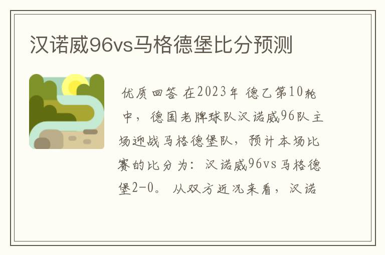 汉诺威96vs马格德堡比分预测