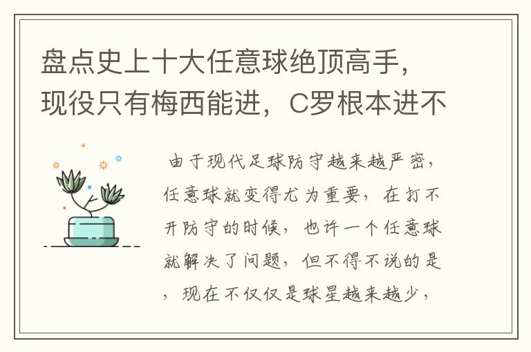 盘点史上十大任意球绝顶高手，现役只有梅西能进，C罗根本进不了