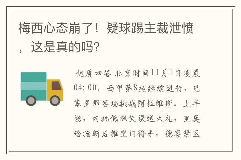 梅西心态崩了！疑球踢主裁泄愤，这是真的吗？