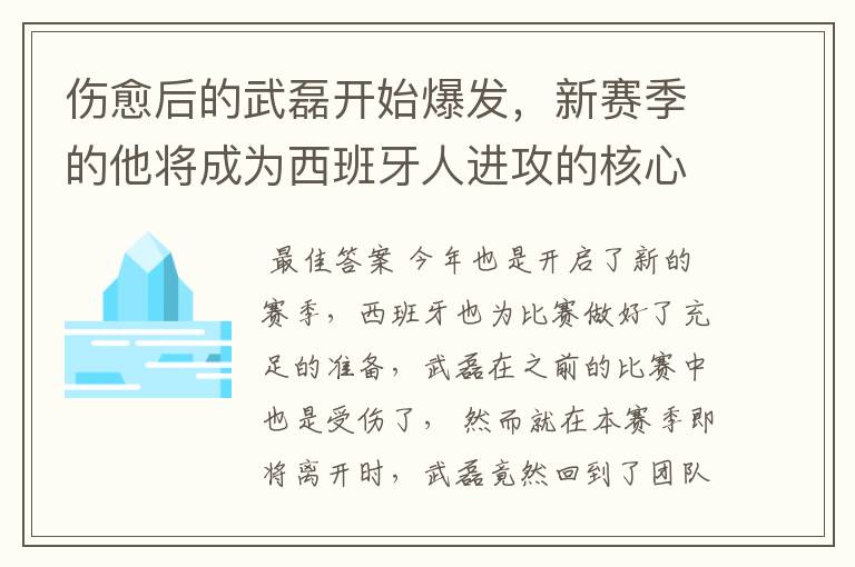 伤愈后的武磊开始爆发，新赛季的他将成为西班牙人进攻的核心吗？