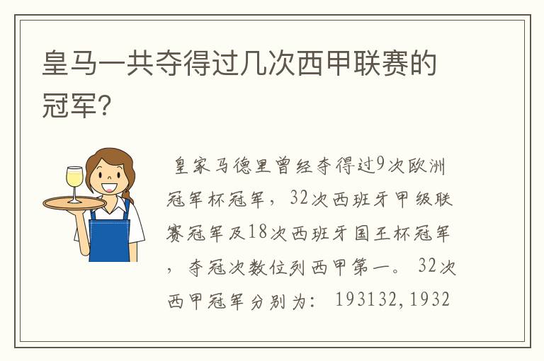 皇马一共夺得过几次西甲联赛的冠军？