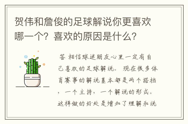 贺伟和詹俊的足球解说你更喜欢哪一个？喜欢的原因是什么？