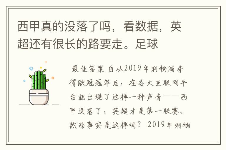 西甲真的没落了吗，看数据，英超还有很长的路要走。足球