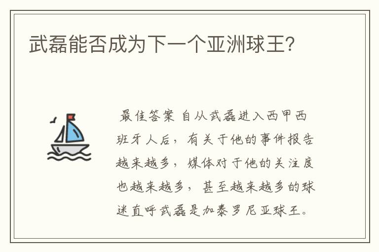 武磊能否成为下一个亚洲球王？