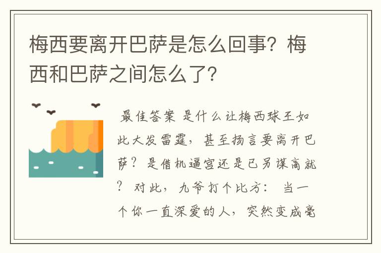 梅西要离开巴萨是怎么回事？梅西和巴萨之间怎么了？