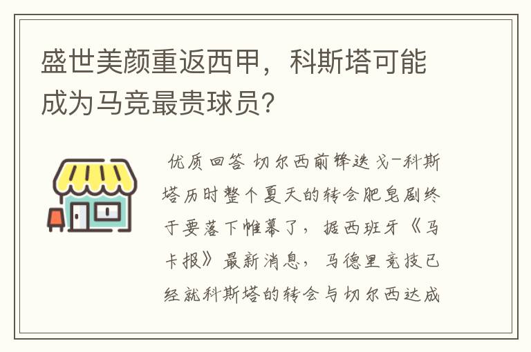 盛世美颜重返西甲，科斯塔可能成为马竞最贵球员？