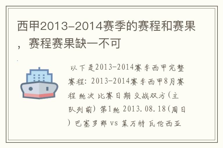 西甲2013-2014赛季的赛程和赛果，赛程赛果缺一不可