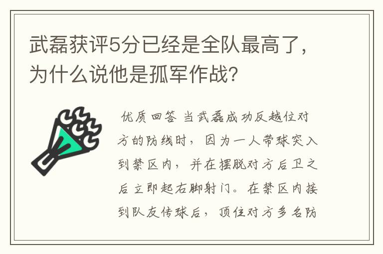 武磊获评5分已经是全队最高了，为什么说他是孤军作战？