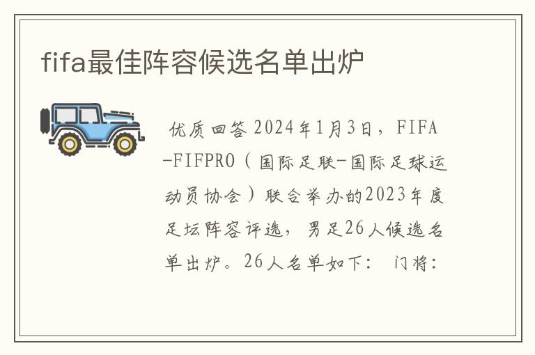 fifa最佳阵容候选名单出炉