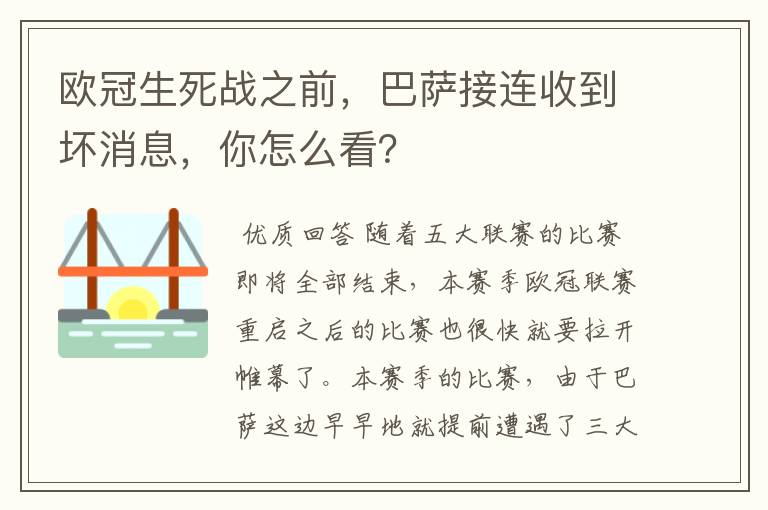 欧冠生死战之前，巴萨接连收到坏消息，你怎么看？