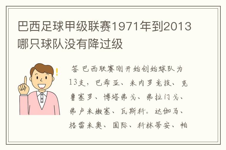 巴西足球甲级联赛1971年到2013哪只球队没有降过级