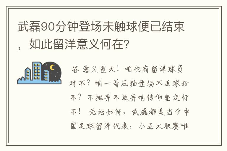 武磊90分钟登场未触球便已结束，如此留洋意义何在？