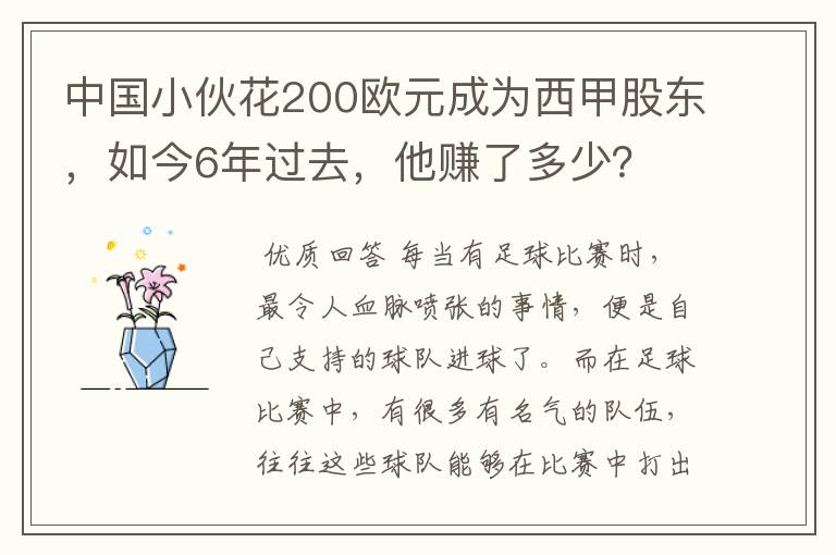 中国小伙花200欧元成为西甲股东，如今6年过去，他赚了多少？