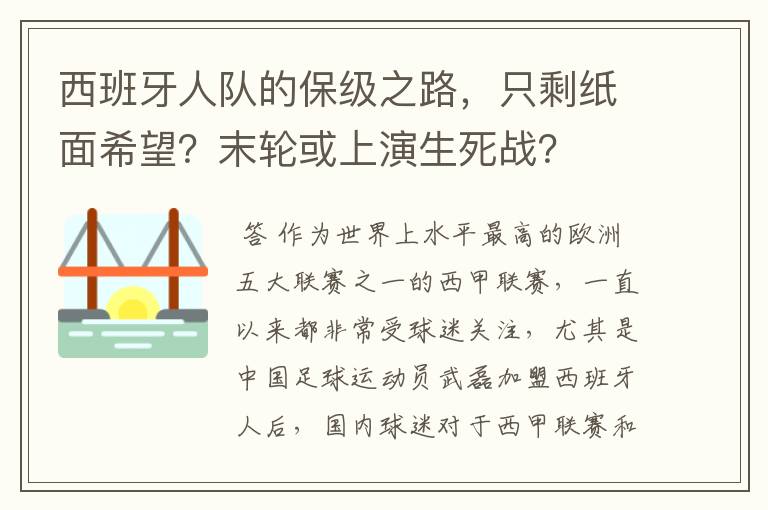 西班牙人队的保级之路，只剩纸面希望？末轮或上演生死战？