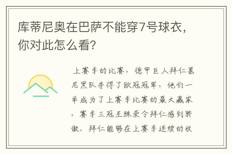 库蒂尼奥在巴萨不能穿7号球衣，你对此怎么看？