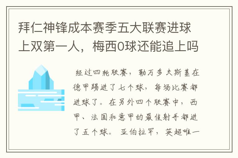 拜仁神锋成本赛季五大联赛进球上双第一人，梅西0球还能追上吗？