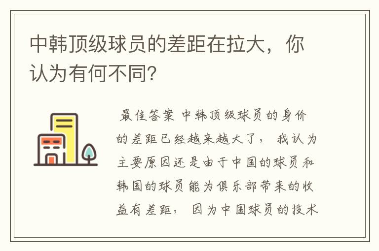 中韩顶级球员的差距在拉大，你认为有何不同？