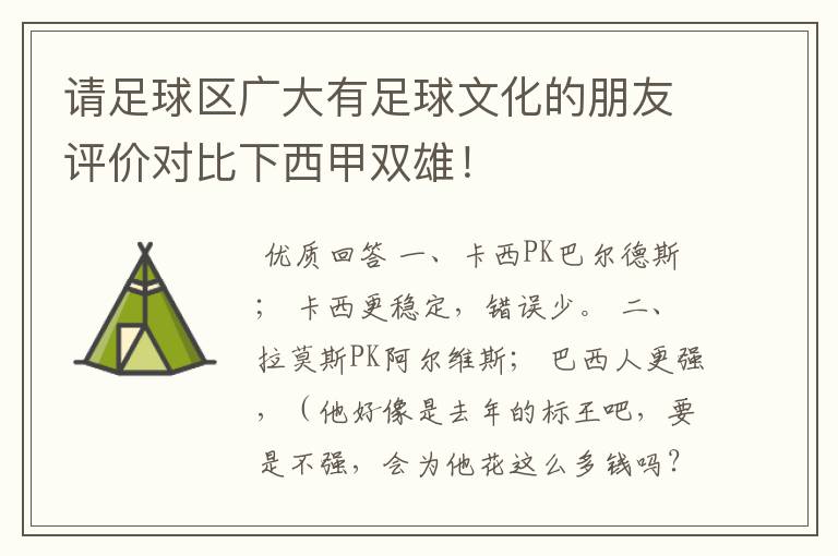 请足球区广大有足球文化的朋友评价对比下西甲双雄！