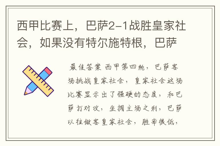 西甲比赛上，巴萨2-1战胜皇家社会，如果没有特尔施特根，巴萨会全身而退吗？