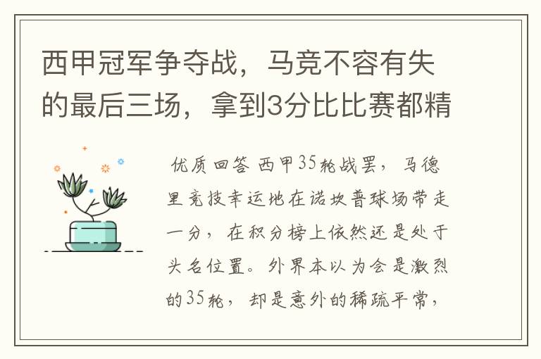 西甲冠军争夺战，马竞不容有失的最后三场，拿到3分比比赛都精彩