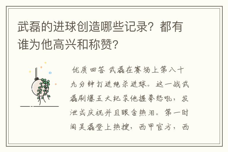 武磊的进球创造哪些记录？都有谁为他高兴和称赞?