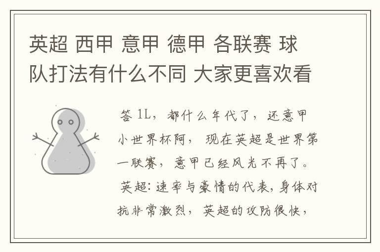 英超 西甲 意甲 德甲 各联赛 球队打法有什么不同 大家更喜欢看哪个联赛