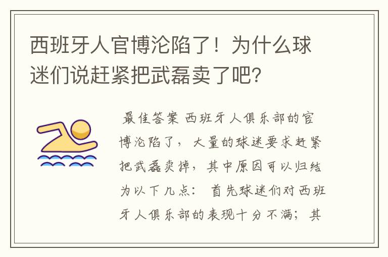 西班牙人官博沦陷了！为什么球迷们说赶紧把武磊卖了吧？