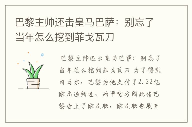 巴黎主帅还击皇马巴萨：别忘了当年怎么挖到菲戈瓦刀