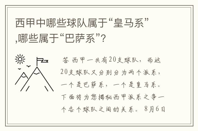 西甲中哪些球队属于“皇马系”,哪些属于“巴萨系”？