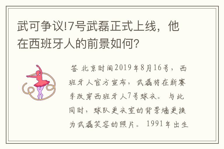 武可争议!7号武磊正式上线，他在西班牙人的前景如何？