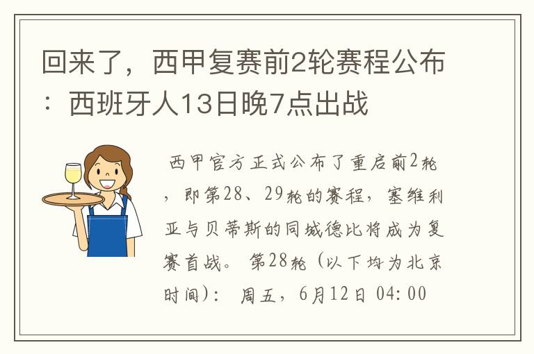 回来了，西甲复赛前2轮赛程公布：西班牙人13日晚7点出战