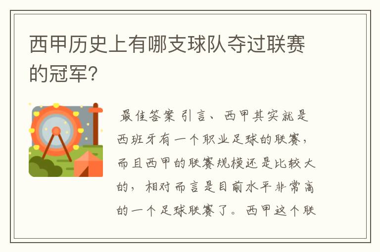 西甲历史上有哪支球队夺过联赛的冠军？