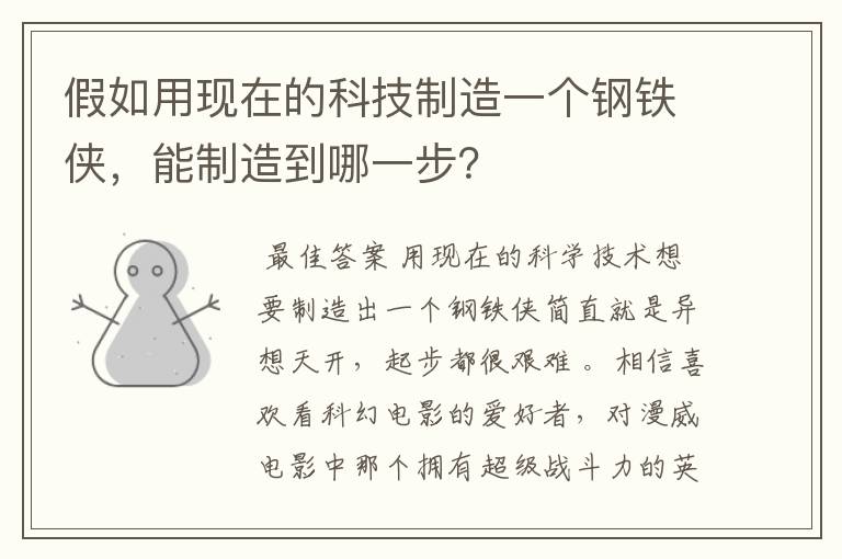 假如用现在的科技制造一个钢铁侠，能制造到哪一步？