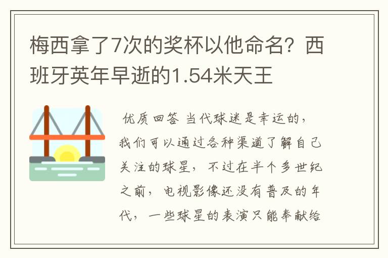 梅西拿了7次的奖杯以他命名？西班牙英年早逝的1.54米天王