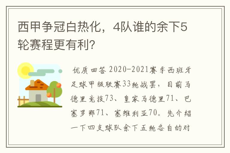 西甲争冠白热化，4队谁的余下5轮赛程更有利？