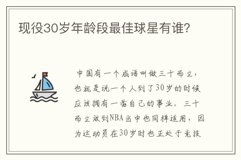 现役30岁年龄段最佳球星有谁？