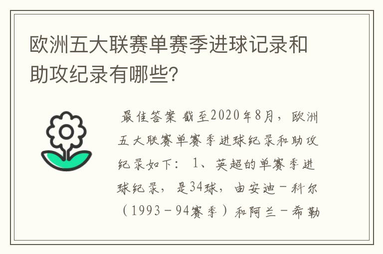 欧洲五大联赛单赛季进球记录和助攻纪录有哪些？