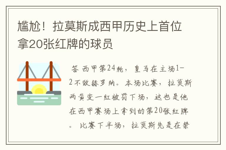 尴尬！拉莫斯成西甲历史上首位拿20张红牌的球员