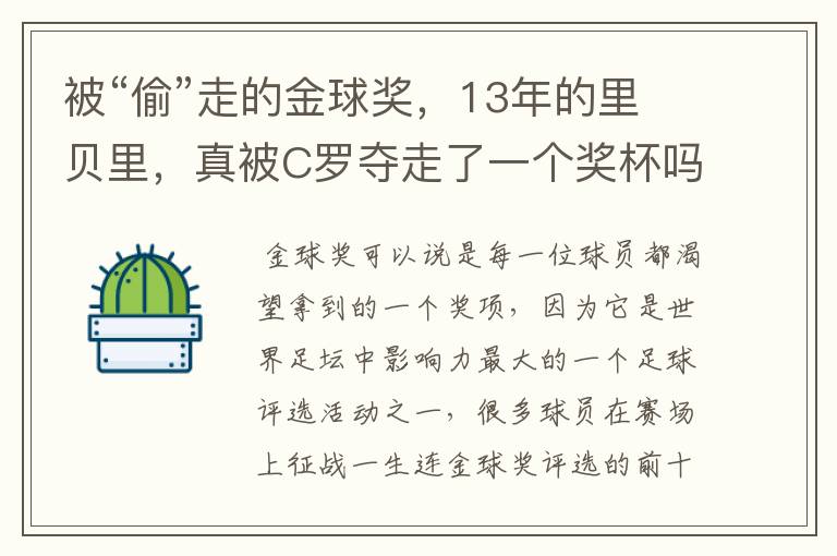 被“偷”走的金球奖，13年的里贝里，真被C罗夺走了一个奖杯吗？