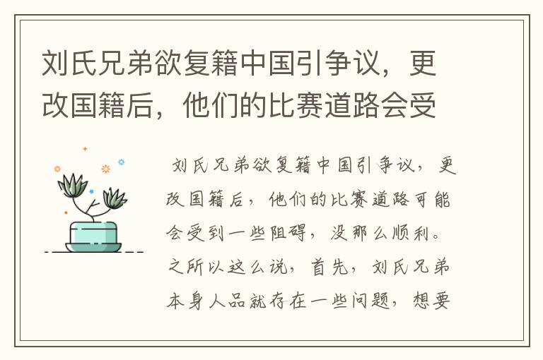 刘氏兄弟欲复籍中国引争议，更改国籍后，他们的比赛道路会受到哪些影响？