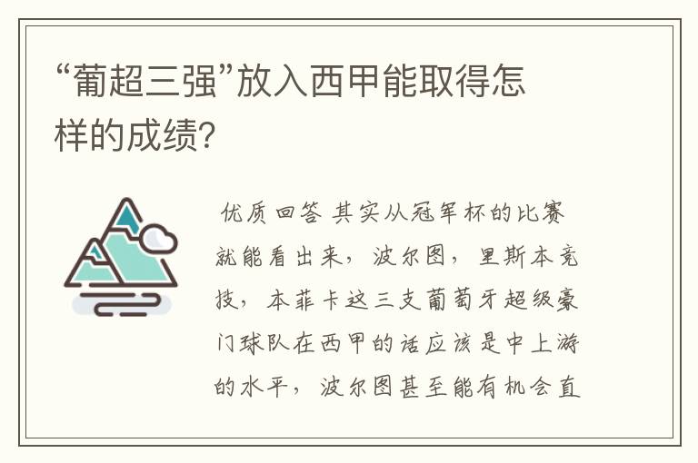 “葡超三强”放入西甲能取得怎样的成绩？