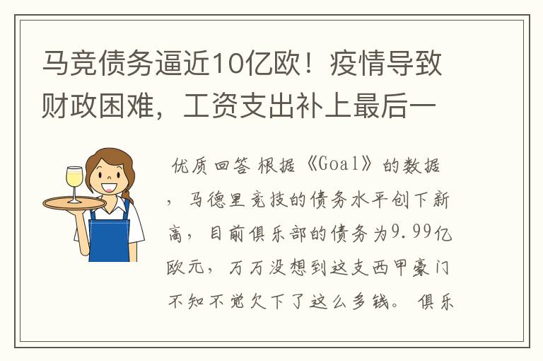 马竞债务逼近10亿欧！疫情导致财政困难，工资支出补上最后一刀