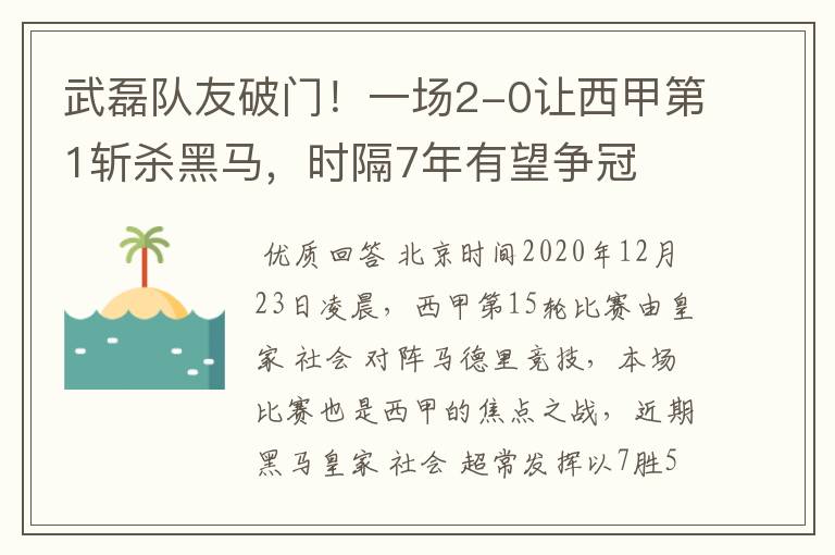 武磊队友破门！一场2-0让西甲第1斩杀黑马，时隔7年有望争冠