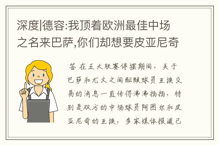 深度|德容:我顶着欧洲最佳中场之名来巴萨,你们却想要皮亚尼奇?