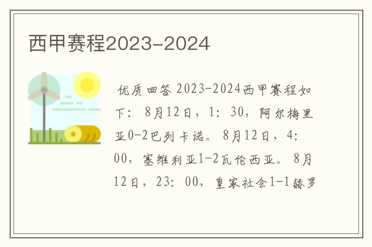 西甲赛程2023-2024