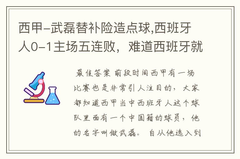 西甲-武磊替补险造点球,西班牙人0-1主场五连败，难道西班牙就此沉沦了吗？