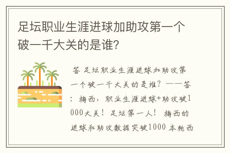 足坛职业生涯进球加助攻第一个破一千大关的是谁？