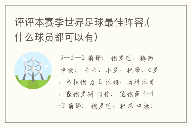 评评本赛季世界足球最佳阵容.(什么球员都可以有)