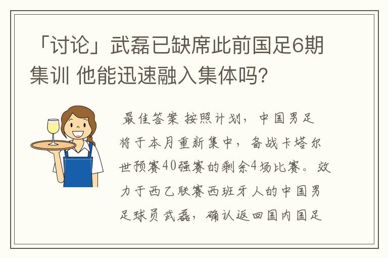 「讨论」武磊已缺席此前国足6期集训 他能迅速融入集体吗？