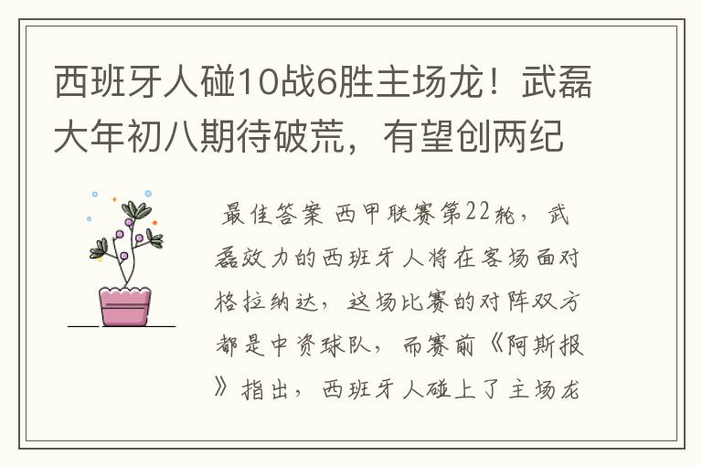 西班牙人碰10战6胜主场龙！武磊大年初八期待破荒，有望创两纪录